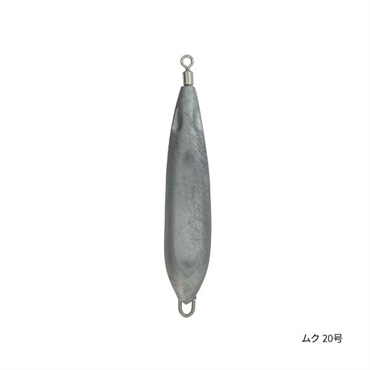 オモリグシンカー(20号-ムク)